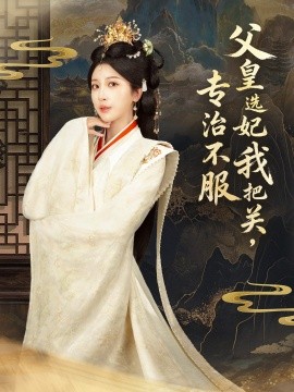 父皇选妃我把关，专治不服＆莫触龙鳞（86集）布依涵＆刘念（男）(2025)-米创网