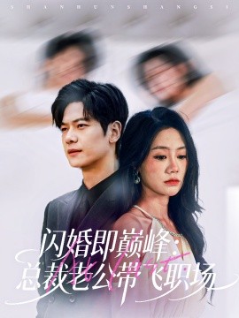 闪婚即巅峰：总裁老公带飞职场（80集）刘瀚阳＆穆萌 (2025)-米创网
