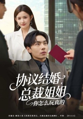 协议结婚，总裁姐姐你怎么玩真的（85集）张闻宇＆董鹿鹿 (2025)-米创网