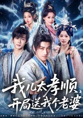 我儿太孝顺，开局送我个老婆（80集）姚擎烽＆唐之斐 (2025)-米创网