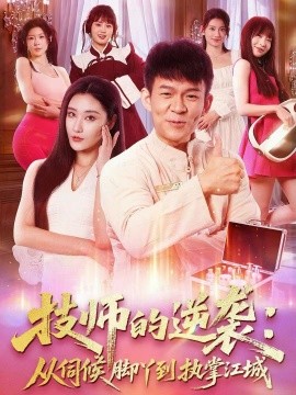 技师的逆袭：从伺候脚丫到执掌江城（55集）孙杨＆刘昱灼 (2025)-米创网