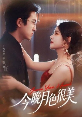今晚月色很美（65集）左馨＆王亨宇 (2025)-米创网