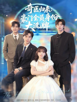 奇医归来：豪门全员身份大洗牌＆糟了，我把总裁当傻子养了（80集）田园＆喻浩洋 (2025)-米创网