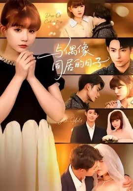 与偶像同居的日子（45集）康讯&黄暖暖 (2025)-米创网