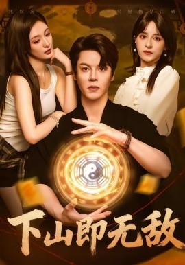 下山即无敌（64集）徐扬灏&刘柠熹&泮李彤&曹妃妃&沙晓东 (2025)-米创网