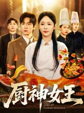 厨神女王（71集）董佳霖＆包颜萁 (2025)-米创网