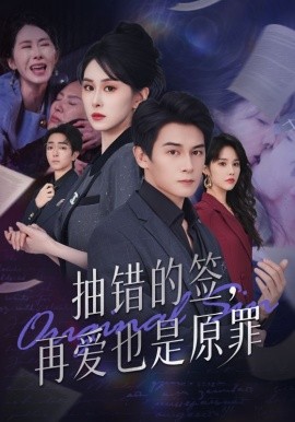 抽错的签，再爱也是原罪（60集）彭士鹏&刘雨杉 (2025)-米创网