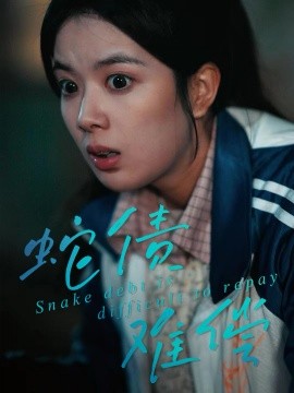 蛇债难偿（45集）一梦＆刘晖 (2025)-米创网