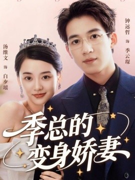 季总的变身娇妻（68集）汤维文&钟远哲(2025)-米创网