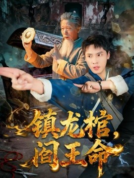 镇龙棺，阎王命（80集）黄佳俊＆仝淼 (2025)-米创网