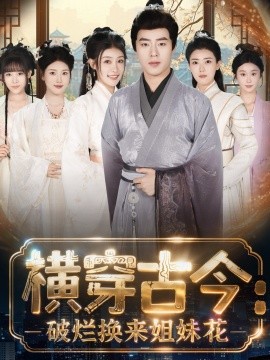 横穿古今：我在古代搞事业＆横穿古今：破烂换来姐妹花（80集）刘贺＆韩菲儿 (2025)-米创网