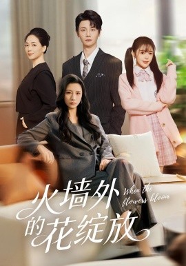 火墙外的花绽放（49集）王沁然&刘方为 (2025)-米创网