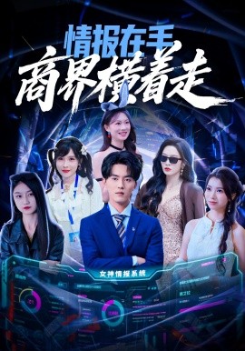情报在手商界横着走（80集）王言睿&赵兰君 (2025)-米创网