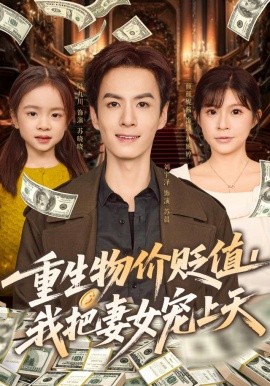 重生物价贬值，我把妻女宠上天（81集）刘宇泽&颜颜妮酱 (2025)-米创网