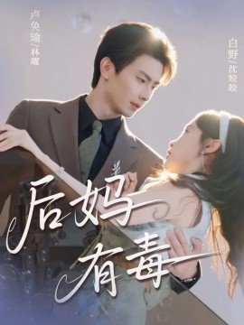 后妈有毒（71集）卢奂瑜＆白野 (2025)-米创网