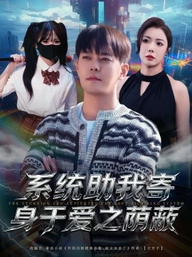 系统助我寄身于爱之荫蔽（80集）于珂然＆祝愿 (2025)-米创网