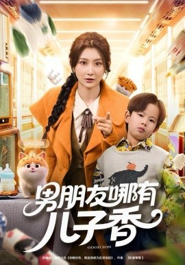 男朋友哪有儿子香（60集）杨珊子 (2025)-米创网