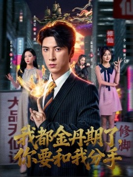 我都金丹期了，你要和我分手（80集）肖羽铠＆雷小米 (2025)-米创网