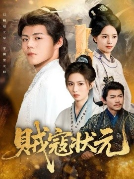 贼寇状元（81集）郭建清＆熊玉婷 (2025)-米创网