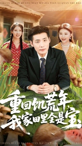 重回饥荒年，我家田里全是宝（80集）徐浩＆钟情 (2025)-米创网