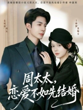 周太太，恋爱不如先结婚（95集）秦琛琛＆于雨桐 (2025)-米创网