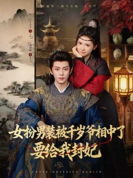 女扮男装被千岁爷相中了要给我封妃（80集）刘润铭＆王云云（彩彩云）(2025)-米创网