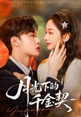 月光下的千金契（83集）孟嘉鑫＆韩子帆 (2025)-米创网