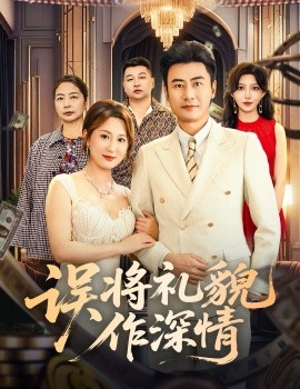 误将礼貌作深情（74集）李易泽＆青念 (2025)-米创网