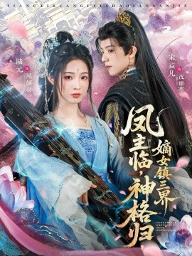 凤主临，神格归，嫡女镇三界（78集）宋益凡＆陆元 (2025)-米创网
