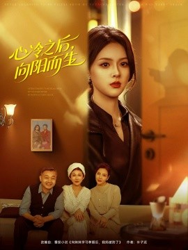 心冷之后，向阳而生（60集）熊超＆刘彦君 (2025)-米创网