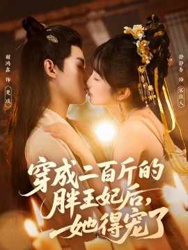 穿成二百斤的胖王妃后，她得宠了（80集）谢鸿鑫＆静静香 (2025)-米创网