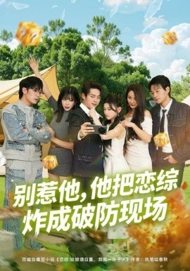 别惹他，他把恋综炸成破防现场（80集）韩一波&田诗园 (2025)-米创网