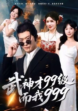 武神才99级，而我999＆无敌是多么不寂寞（83集）邓威＆李沐汐 (2025)-米创网