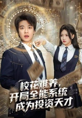 校花难养，开局全能系统成为投资天才（80集）杨梓依＆张翊轩 (2025)-米创网