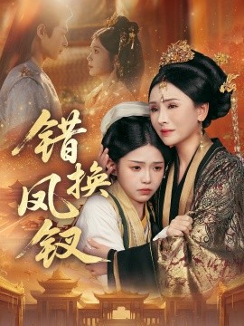 错换凤钗＆金银错（56集）郭嘉琦＆杨佳蕾 (2025)-米创网