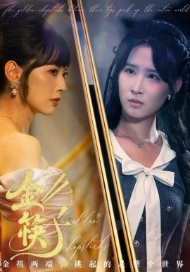 金筷子（75集）王子清&王煜霖 (2025)-米创网