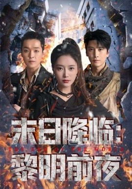 末日降临：黎明前夜（71集）吧啦&肖羽铠 (2025)-米创网