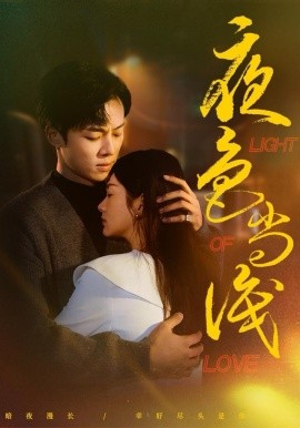 夜色尚浅（65集）杨晨＆沈墨默-米创网
