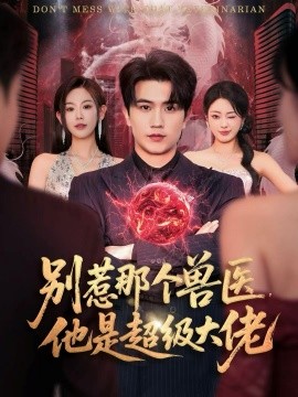 别惹那个兽医，他是超级大佬＆什么医仙，我只是兽医罢了（65集）李致逸＆赵珞姿 (2025)-米创网