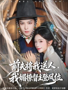 前夫将我送人，我媚撩督主登凤位（80集）李景泽＆金雅娜 (2025)-米创网