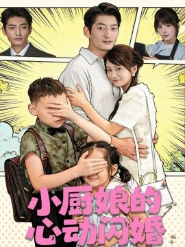 小厨娘的心动闪婚（80集）郭磊＆娄宇瑶 (2025)-米创网