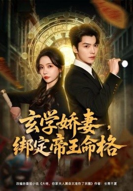 玄学娇妻，绑定帝王命格（80集）李欣怡&方正男 (2025)-米创网