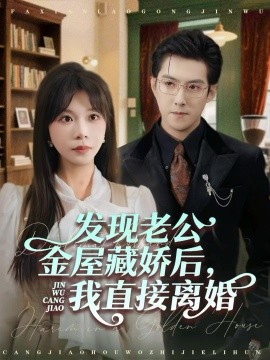 发现老公金屋藏娇后，我直接离婚（60集）赵阿东＆李沐汐 (2025)-米创网