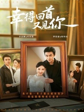 幸得回首又见你（75集）罗佳豪＆李羽桐 (2025)-米创网