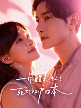 一觉醒来，我上了死对头的户口本（77集）邱柏皓＆赵飞雪 (2025)-米创网