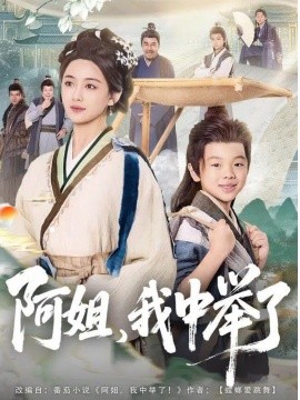 阿姐，我中举了（81集）陈星宇＆刘韶祎 (2025)-米创网
