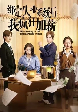 绑定失业系统后我疯狂加薪（61集）陆文欣&肖洋 (2025)-米创网