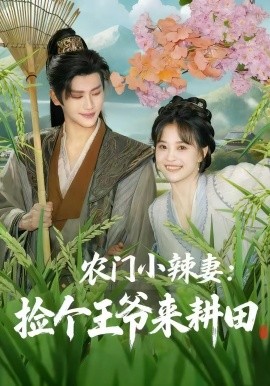 农门小辣妻：捡个王爷来耕田（70集）姚筱筱&张洪鸣 (2025)-米创网