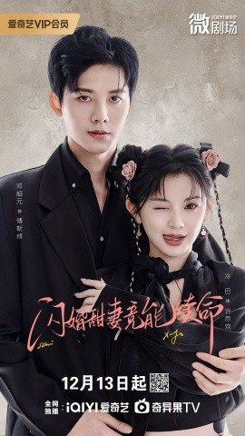 闪婚甜妻竟能续命＆闪婚甜妻竟能给总裁续命（81集）邓超元&廖慧敏 (2025)-米创网