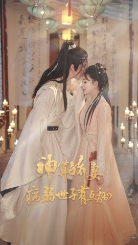 神算娇妻病弱世子有点甜（80集）卢梦琳&姜竣瀚 (2025)-米创网